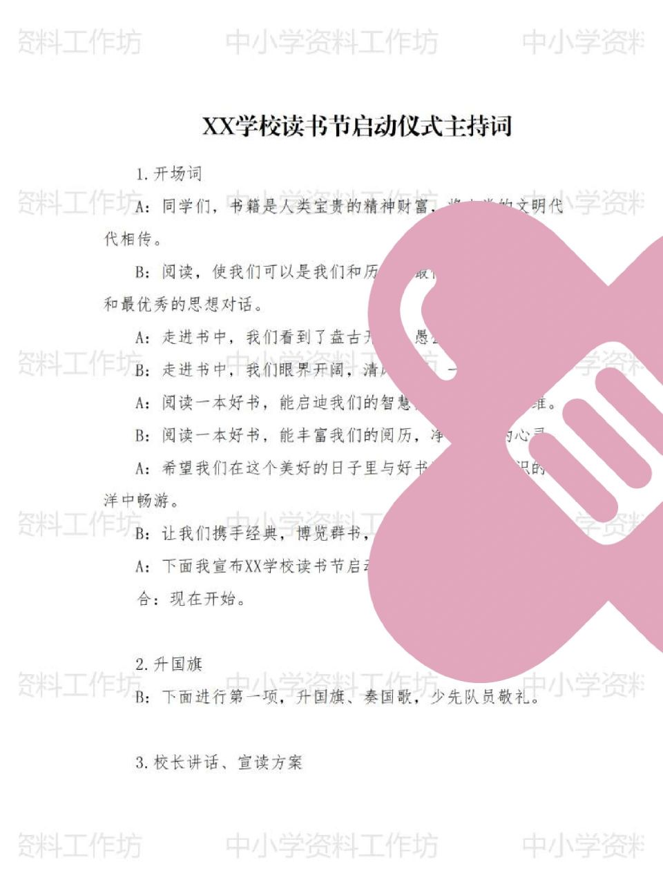 中小学读书节启动仪式主持词 经典诵读 4页精品word 可编辑,无水印!