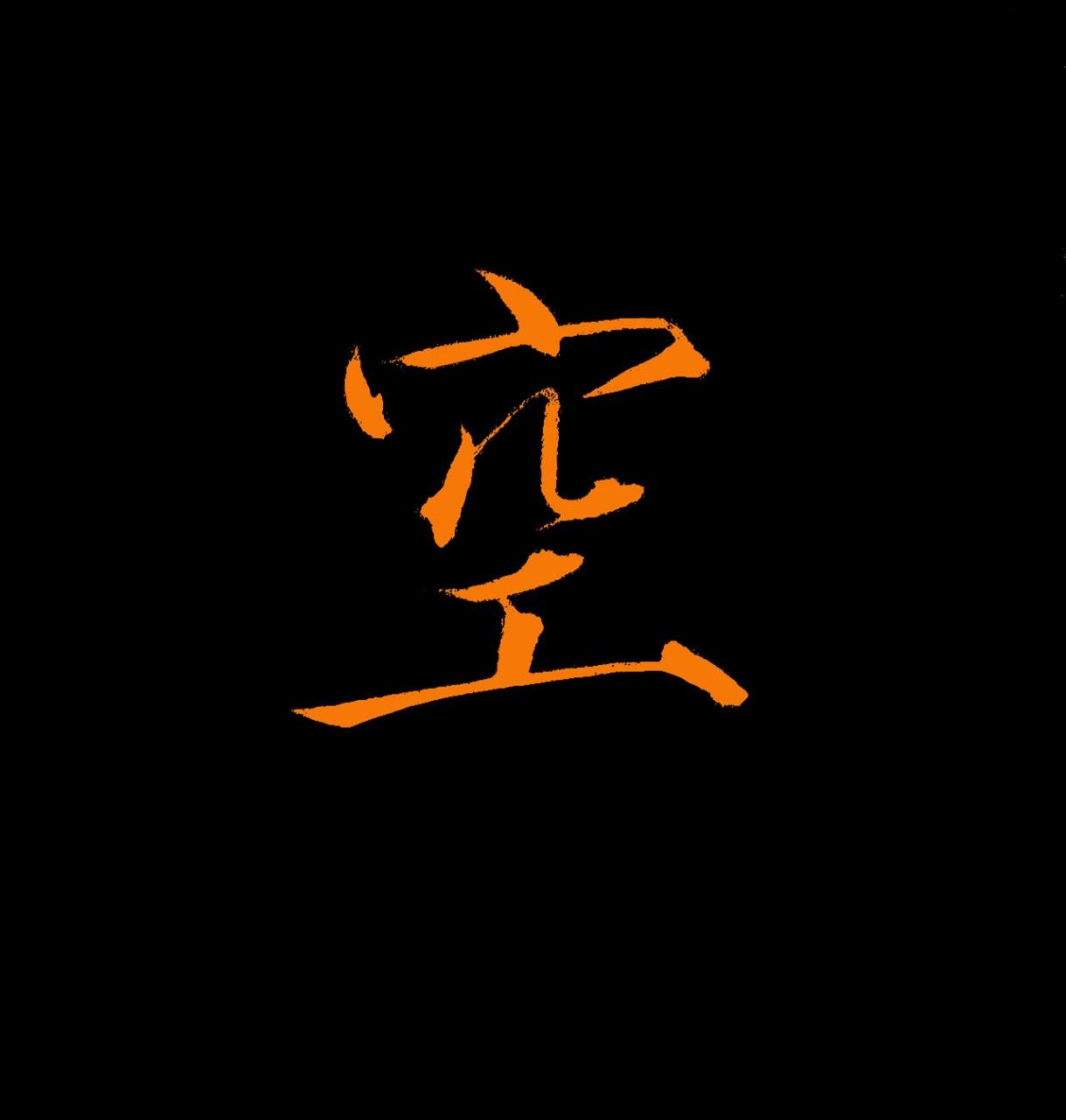 皆是一场空空空