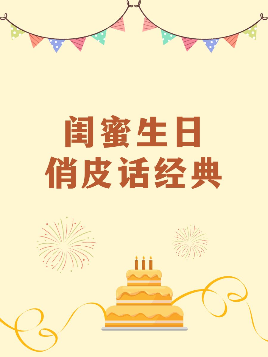 闺蜜生日俏皮话经典 "生日快乐!