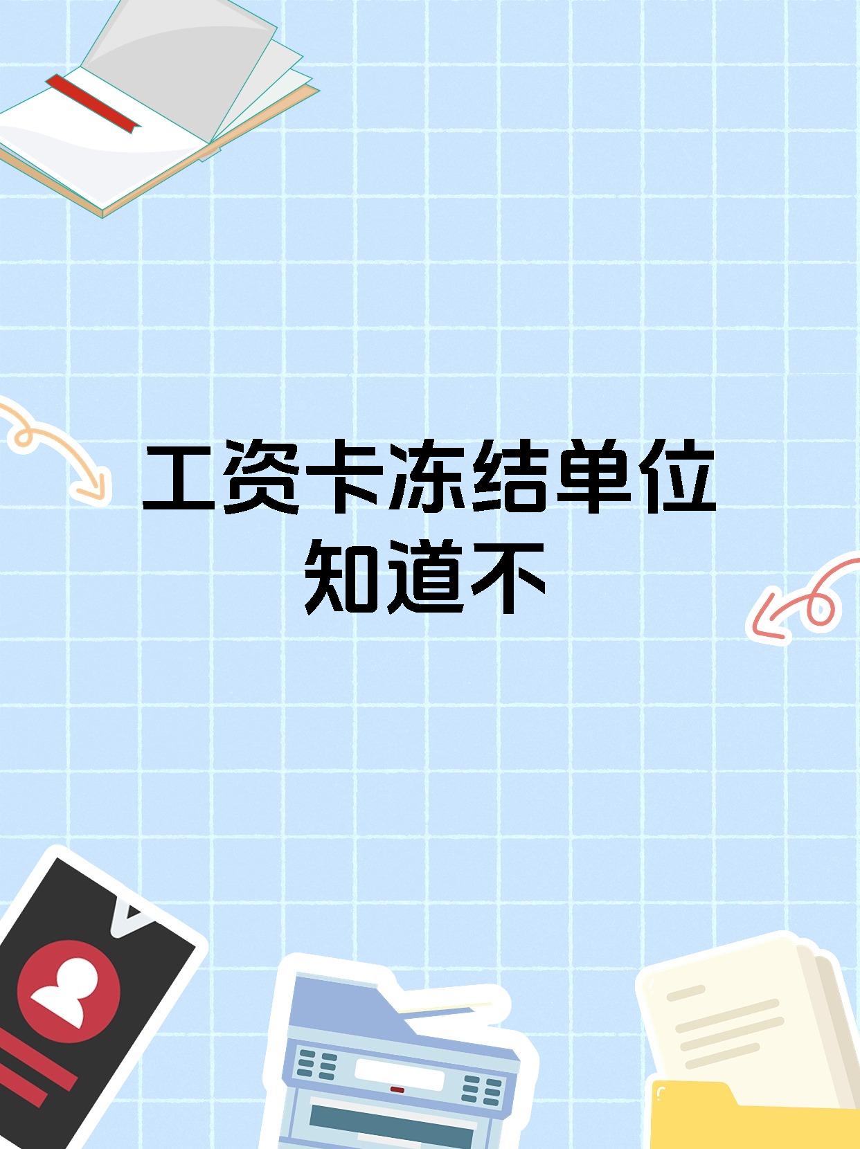 玉环工资卡冻结了最新规定的最新政策(2025年玉环银行卡被司法冻结怎么申请解冻分享)