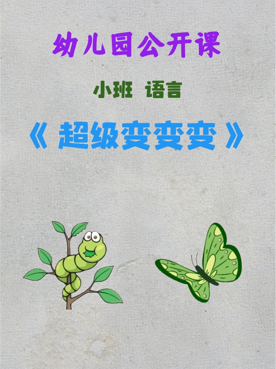 幼儿园公开课|小班语言《超级变变变》 ～～ 7415配套课件:ppt