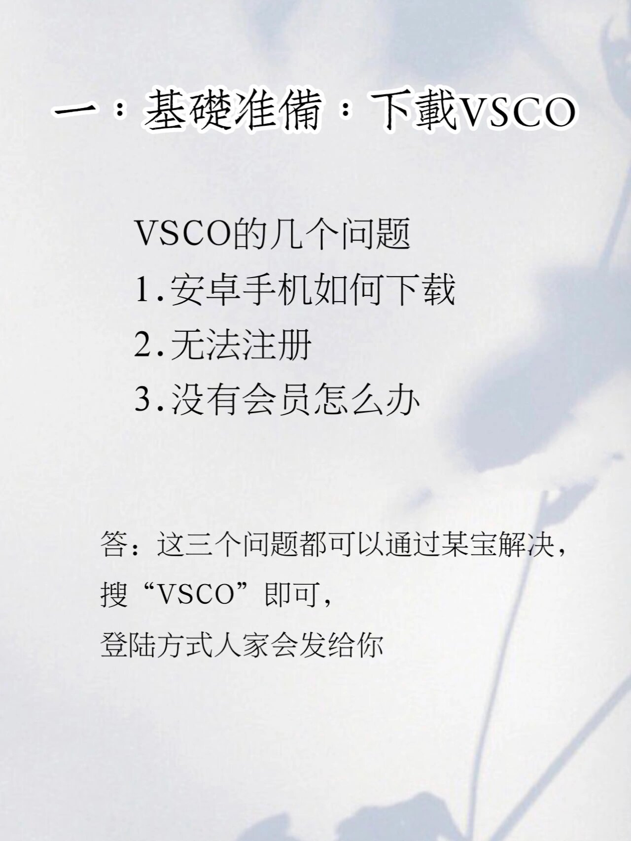 hi大家好我是初夏未满前两天在小红书直播vsco的教程,很多宝宝想椅乙