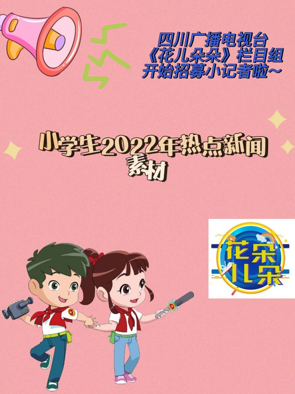川台小记者|小学生热点新闻素材分享 作为一名小记者95了解大众所
