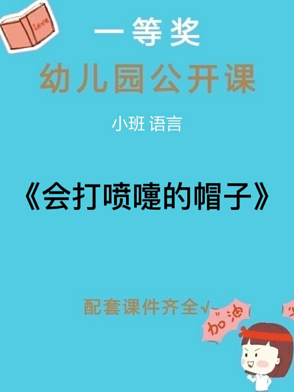 97活动课程名称《会打喷嚏的帽子》 92:17张ppt #幼儿园课件