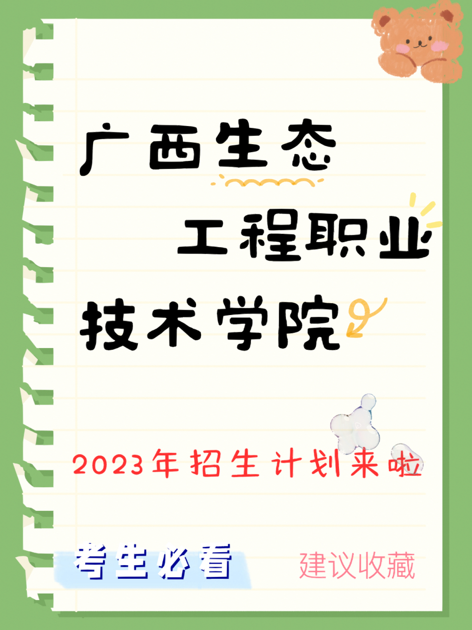 2023年广西生态工程职业技术学院招生简章 2023年广西生态工程职业