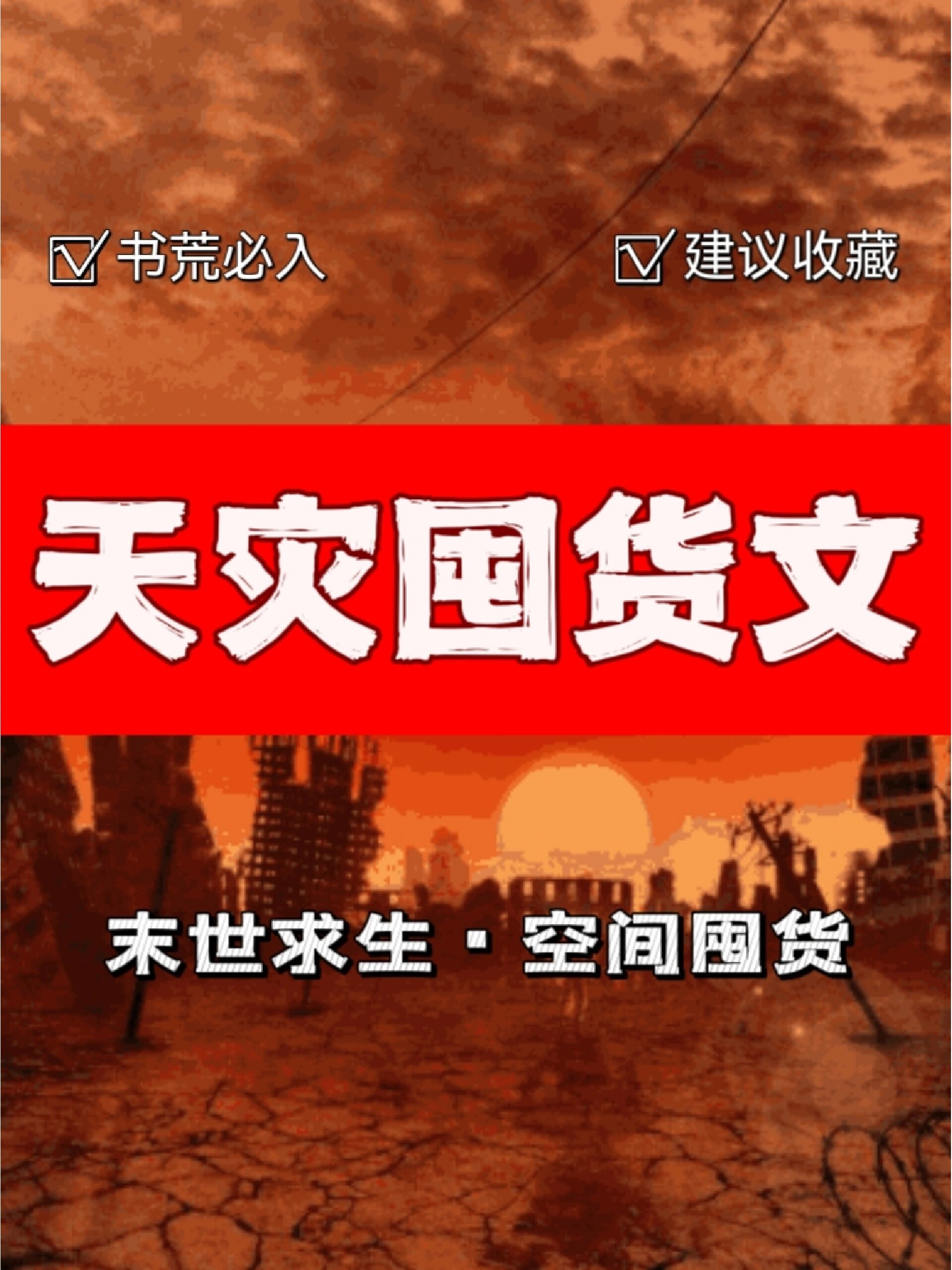 囤满物资后在末世开挂了