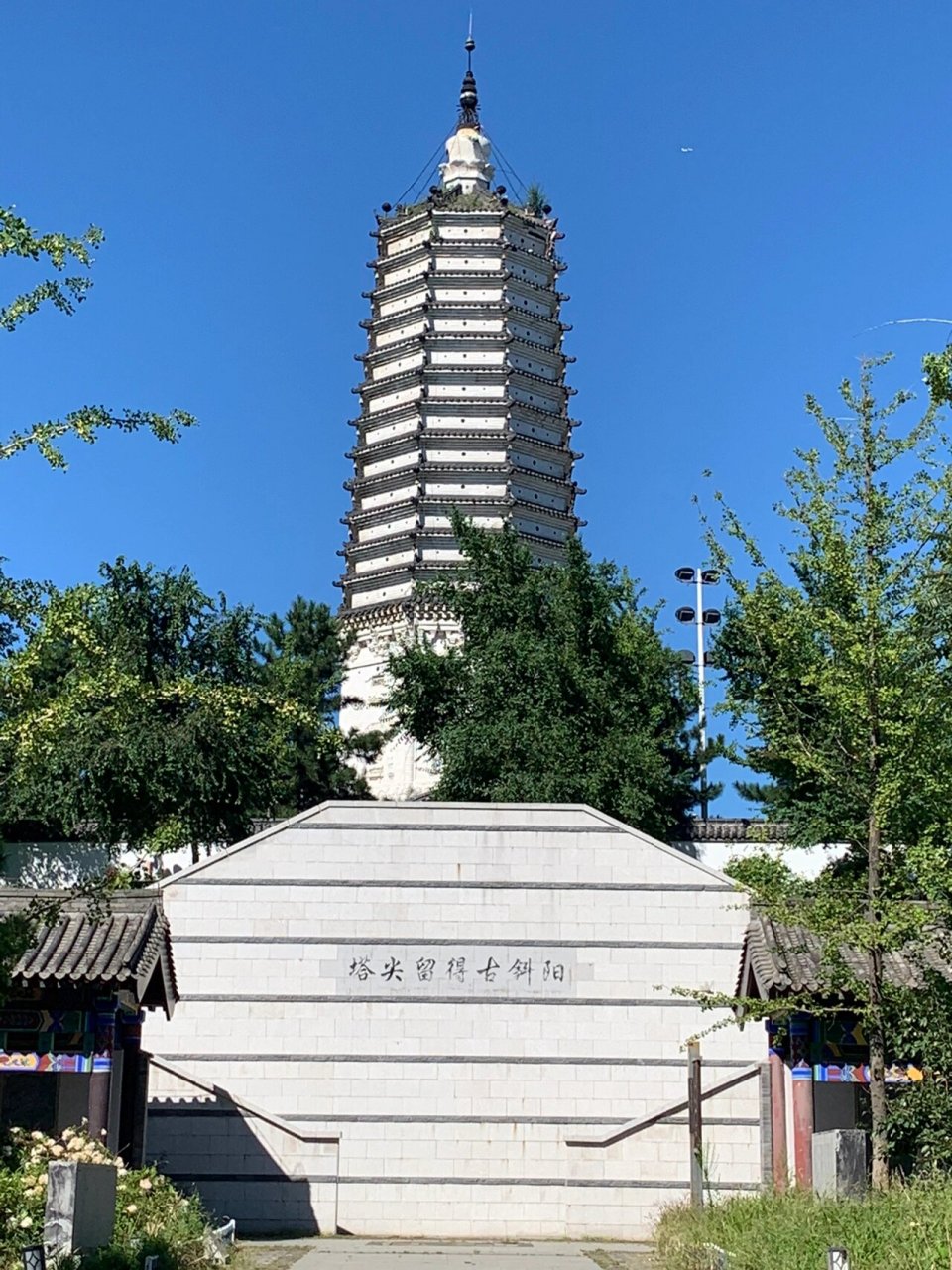 沈阳无垢净光舍利塔～塔尖留得古斜阳 沈阳舍利塔建于辽1044年,清1640