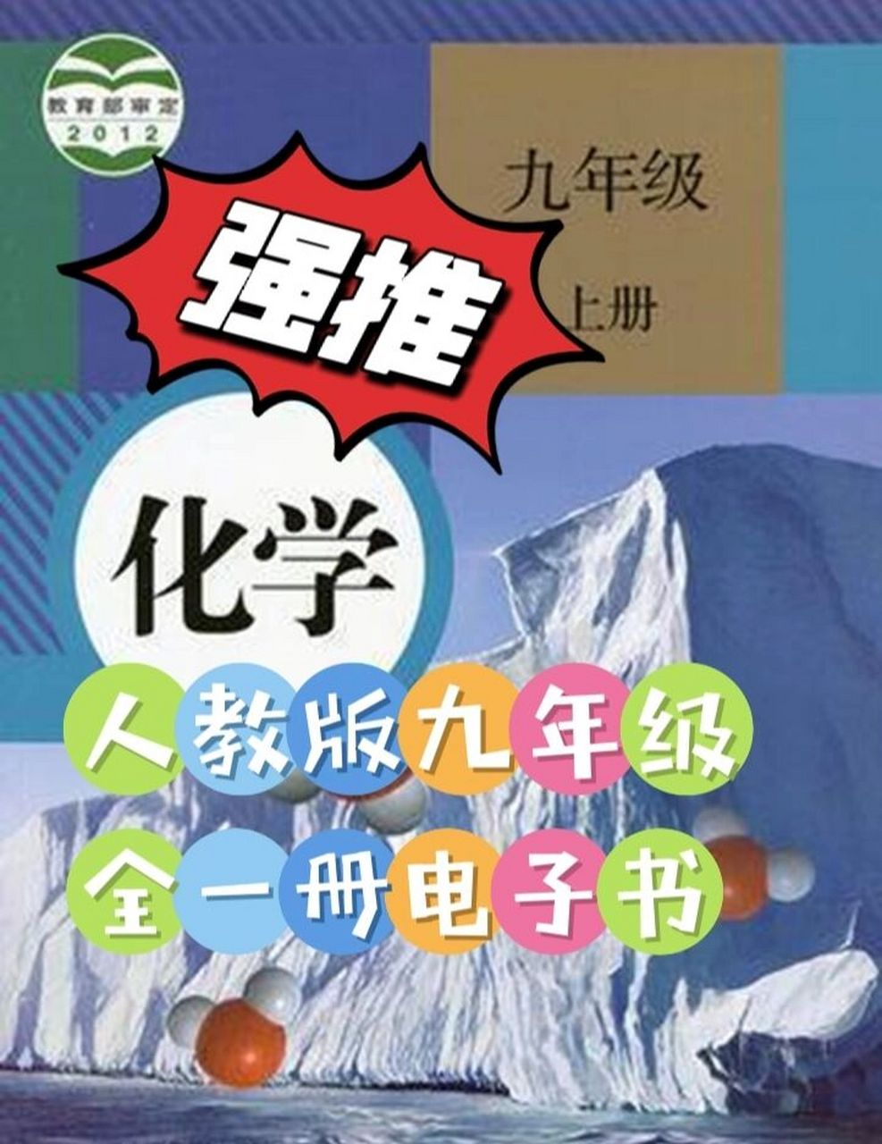 人教版九年级化学电子书(最新版) 8元一份,包括上下册93 佛系出售