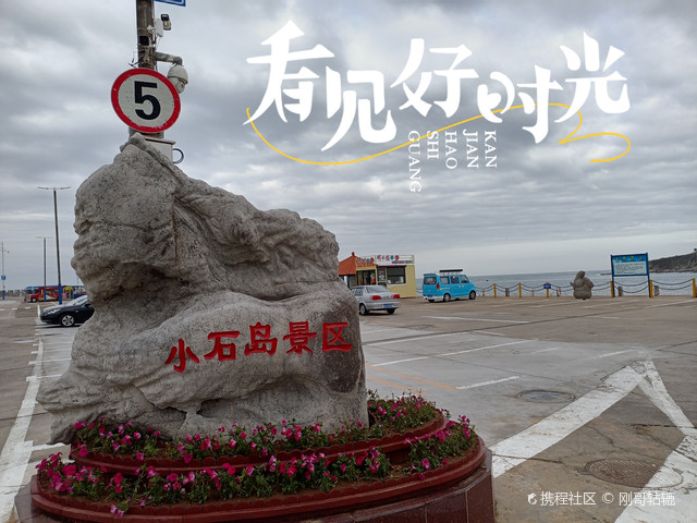 威海小石岛