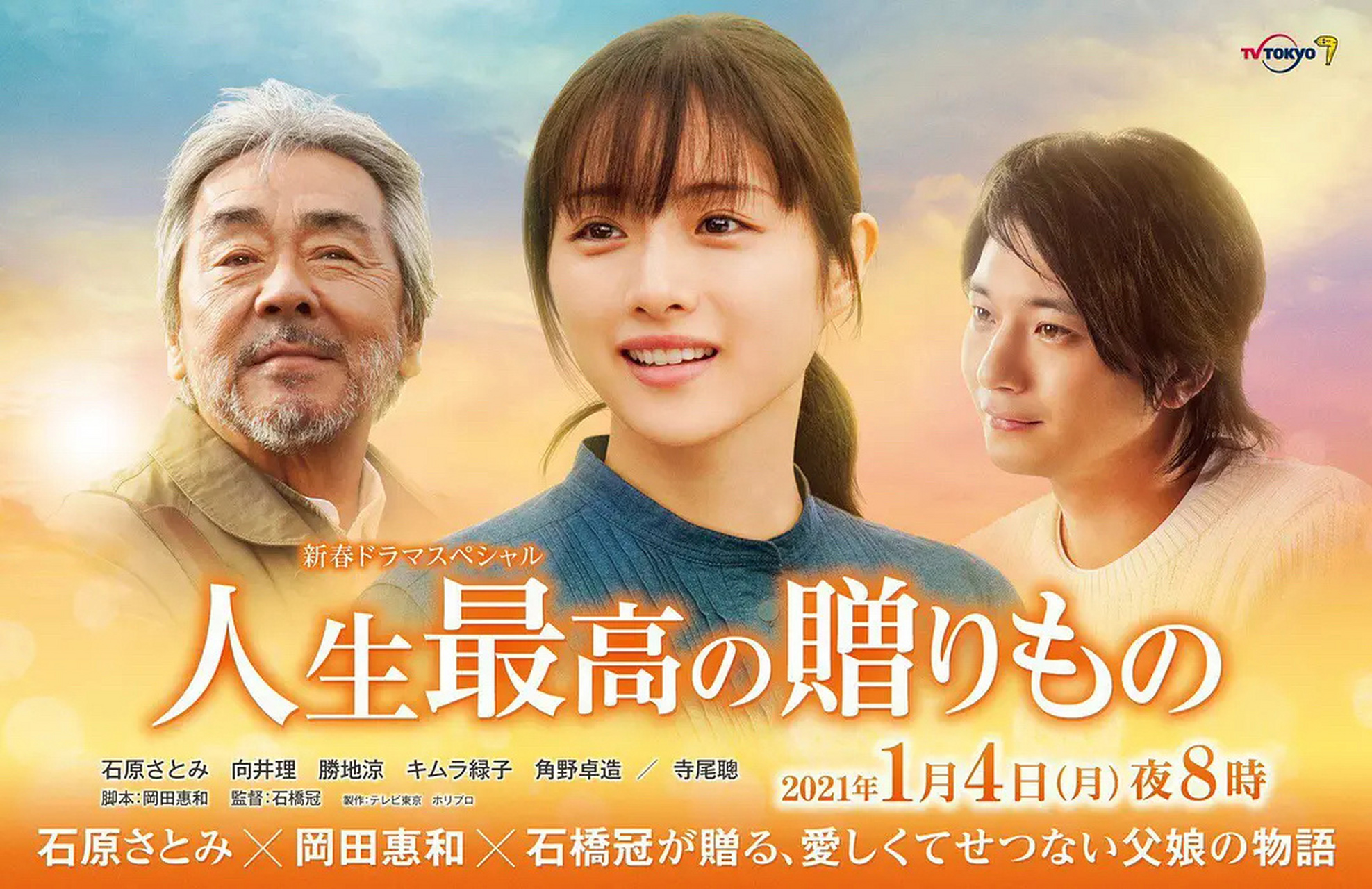 电影《人生最棒的礼物》-石原里美&寺尾聪 讲述父