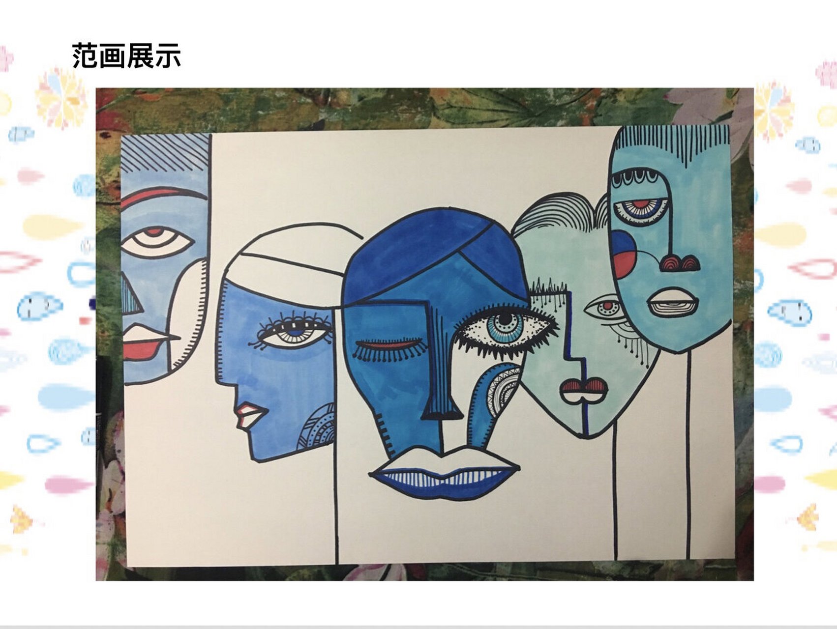 《人脸抽象画》 年龄:6——9岁 教学目标:用变形,夸张,概括的手法表现