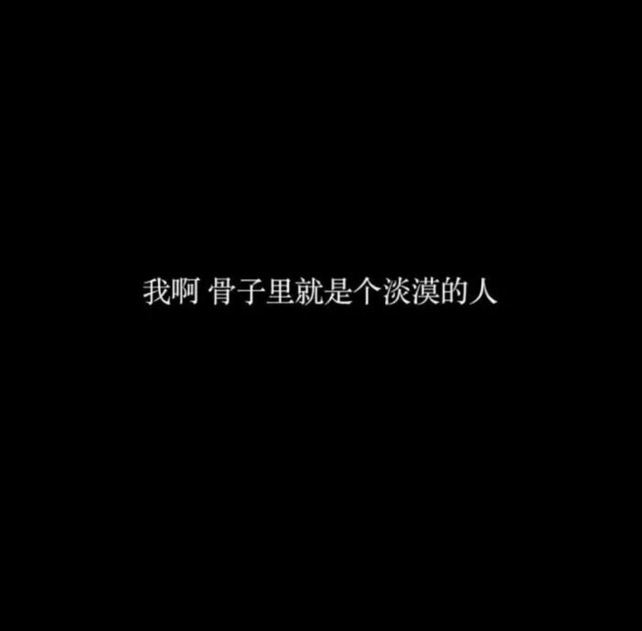 黑色文字背景图 全剧终  我的意思是 谢谢你的出现 有点冷呢 我啊 骨