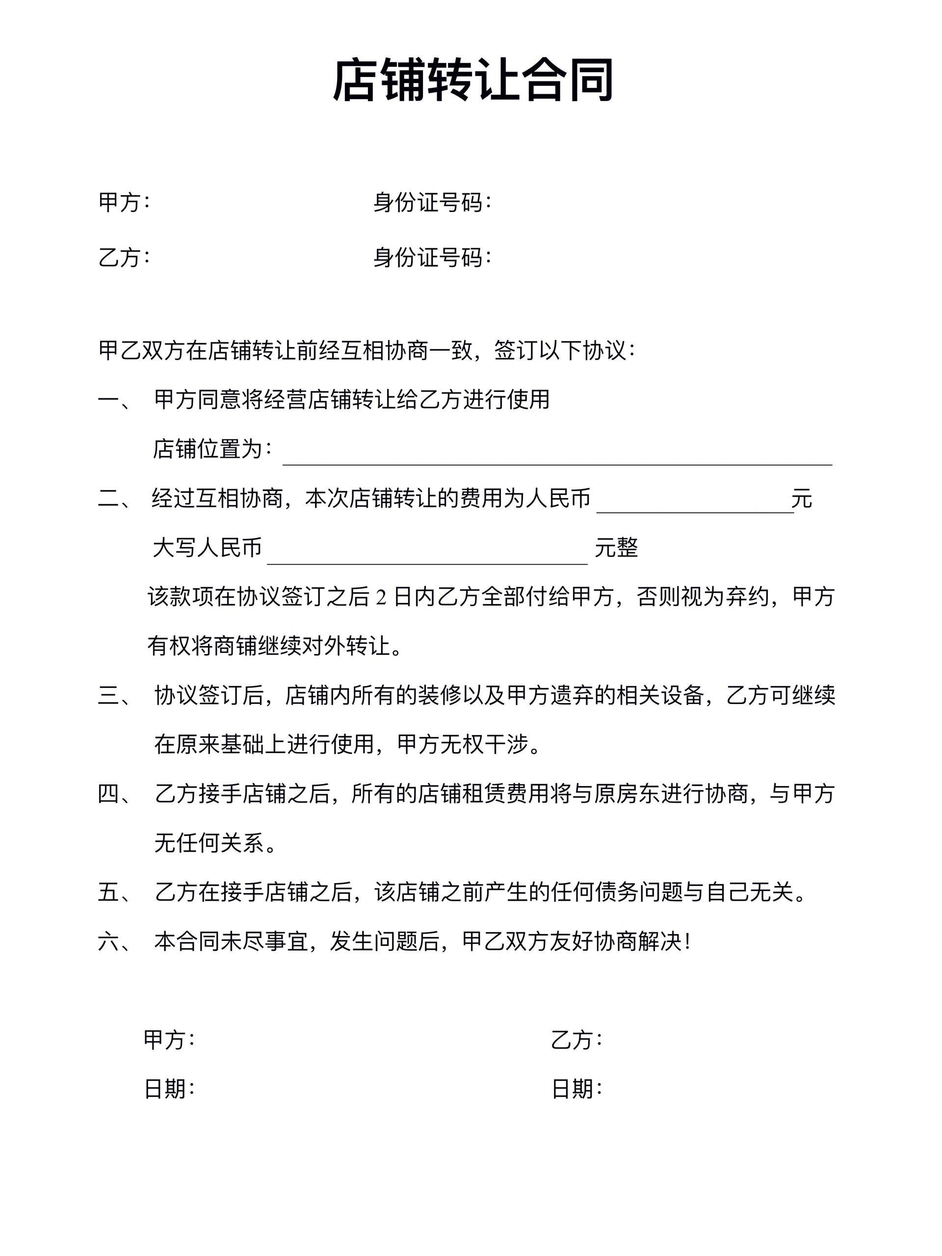 店铺转让合同模板