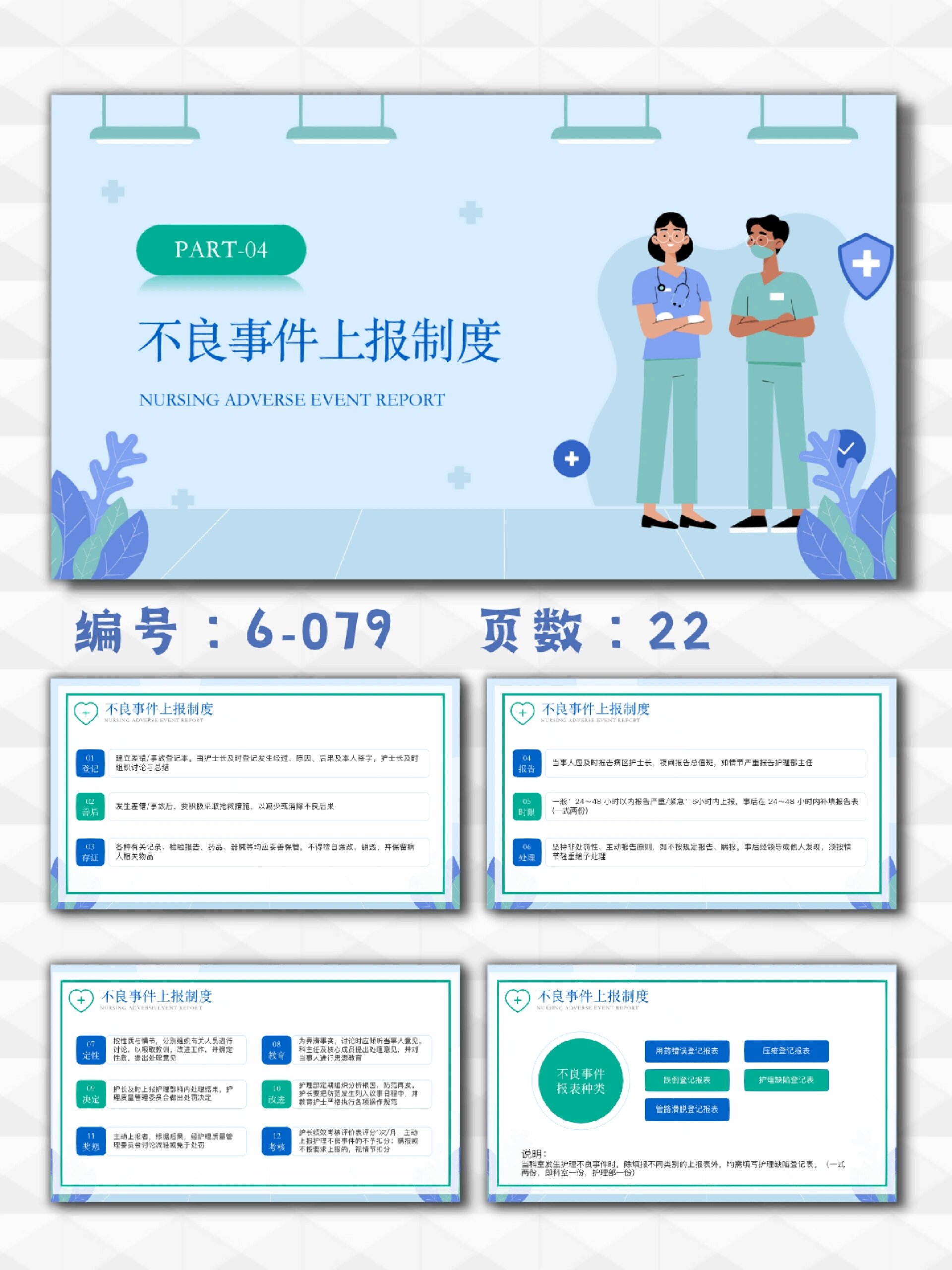 护理不良事件报告制度教育培训ppt模板22页 编号