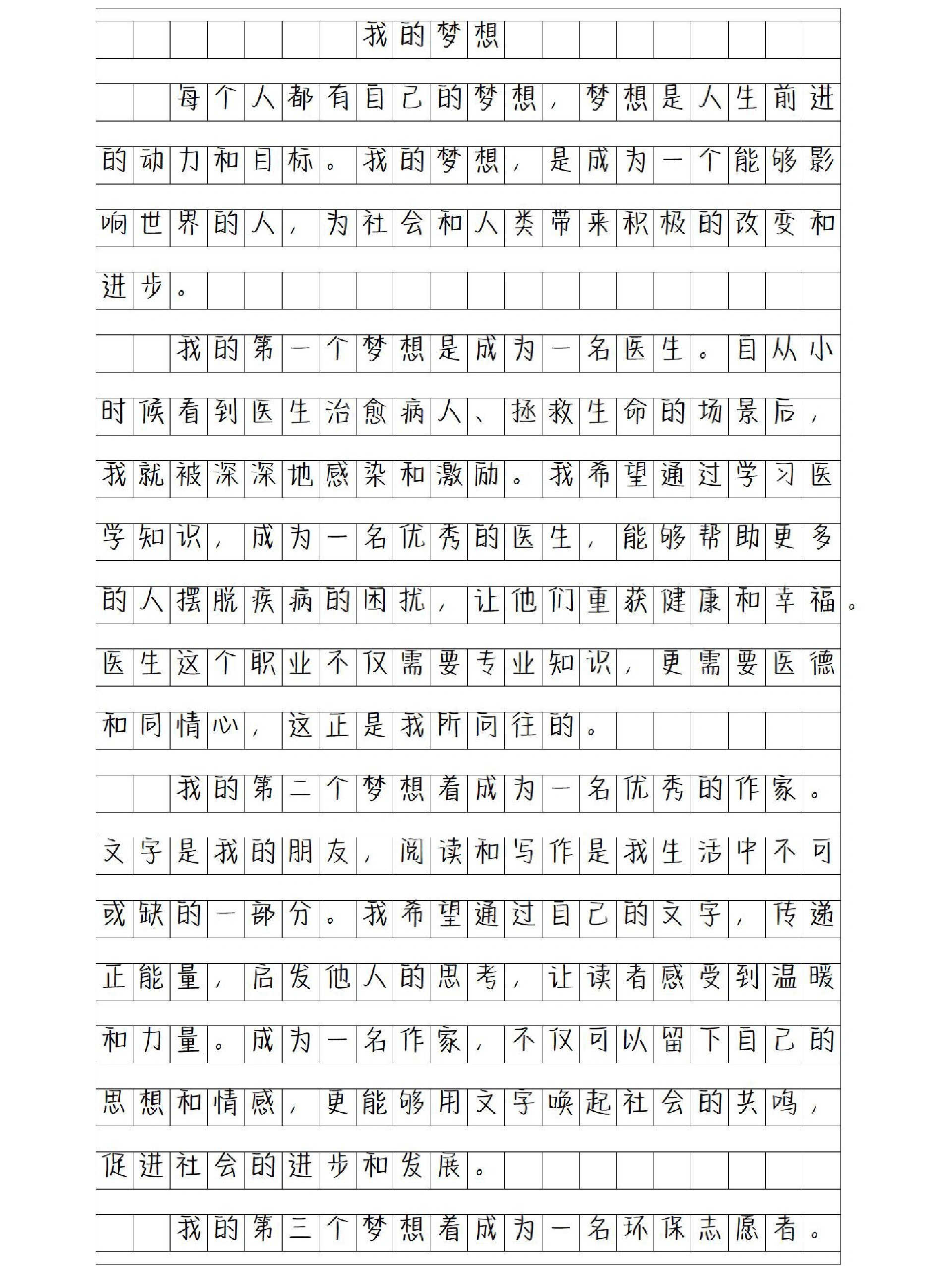 《我的梦想》优秀作文