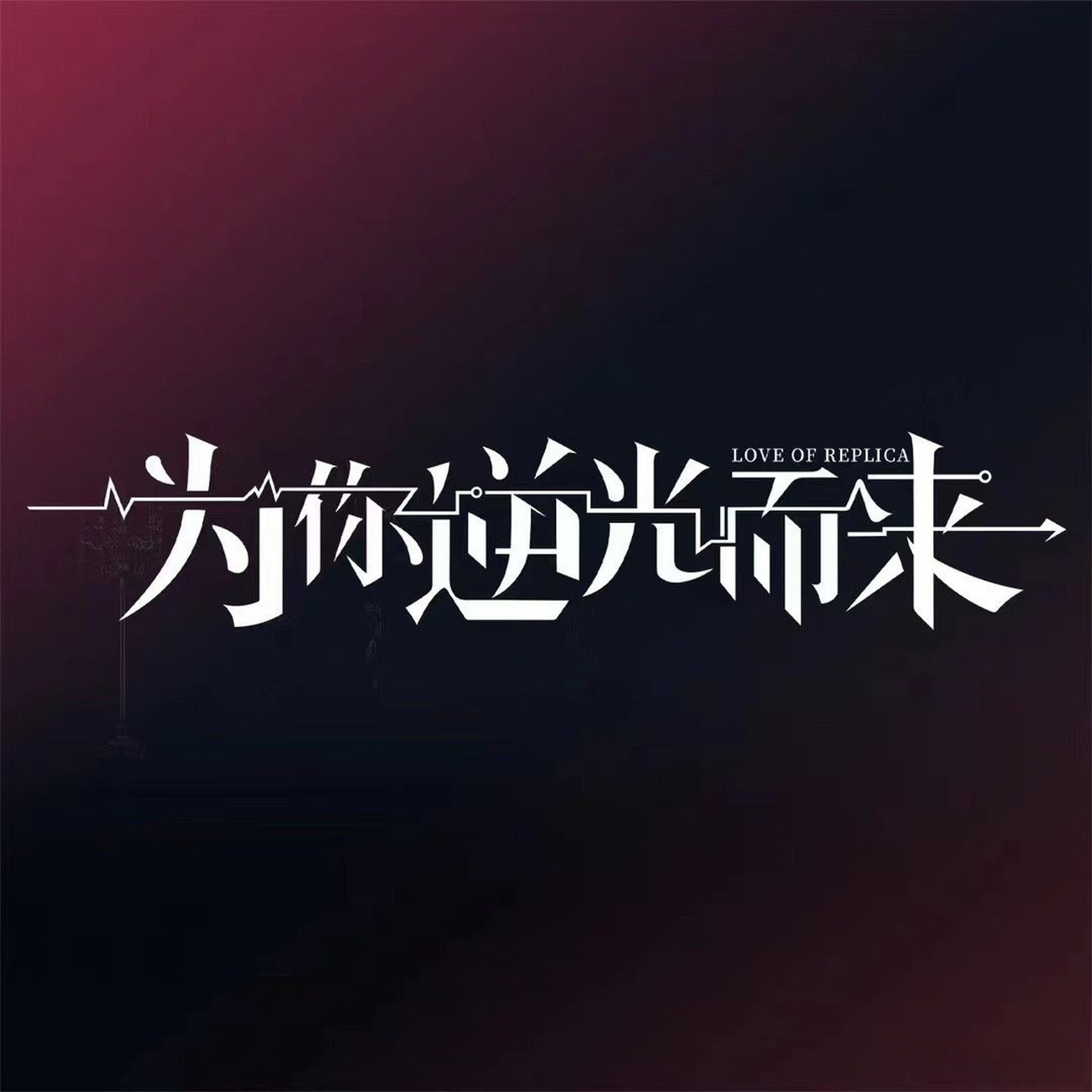 4.20《为你逆光而来》 不看真的说不过去78 #为你逆光而来