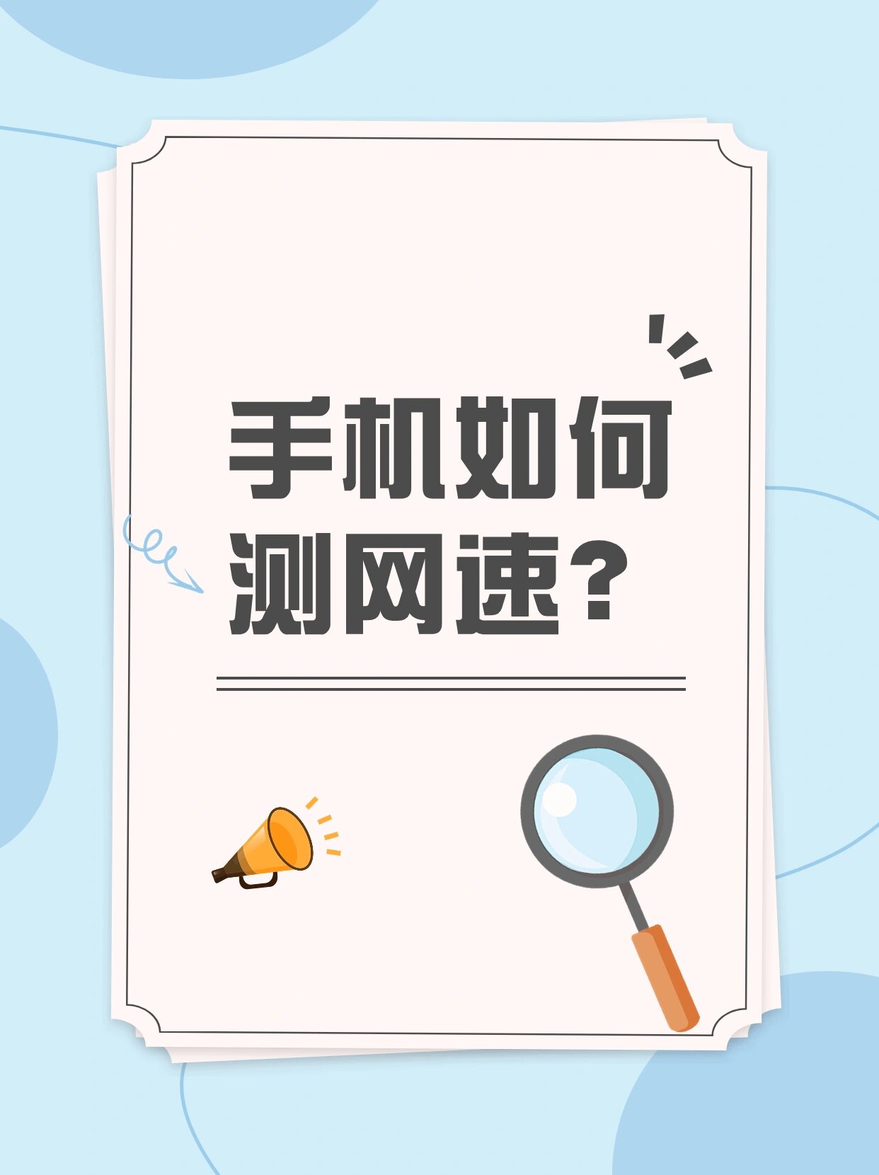手机卡怎么测网速?