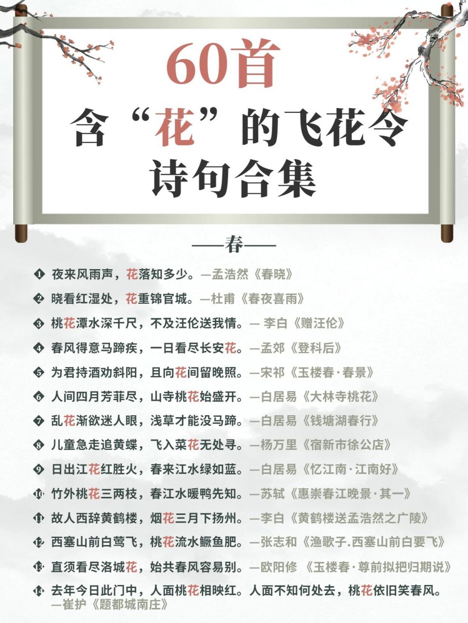 60首关于花的飞花令,你会几首?