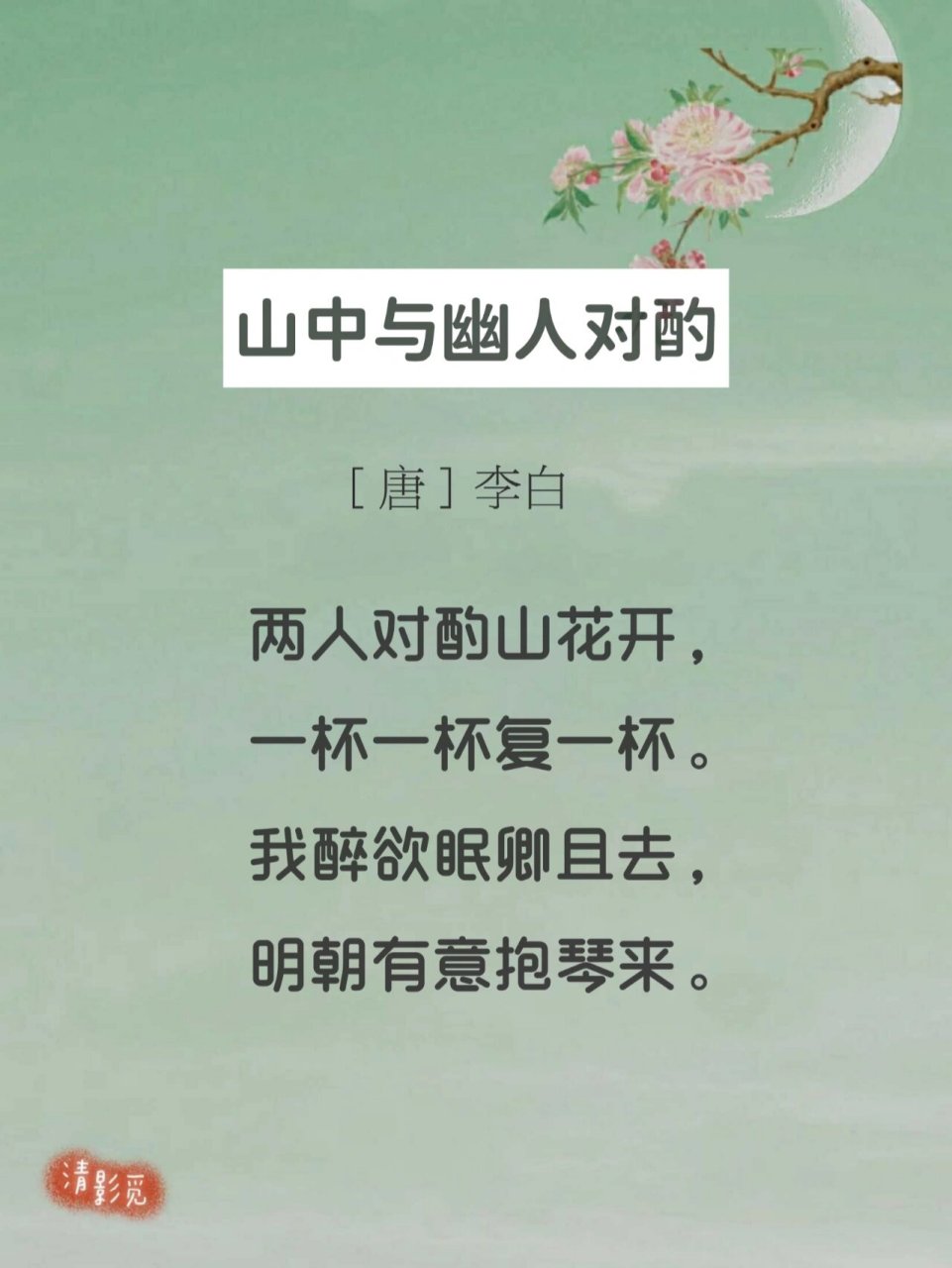 每日诗词082|李白《山中与幽人对酌》 —— 94【译文】 61 我们