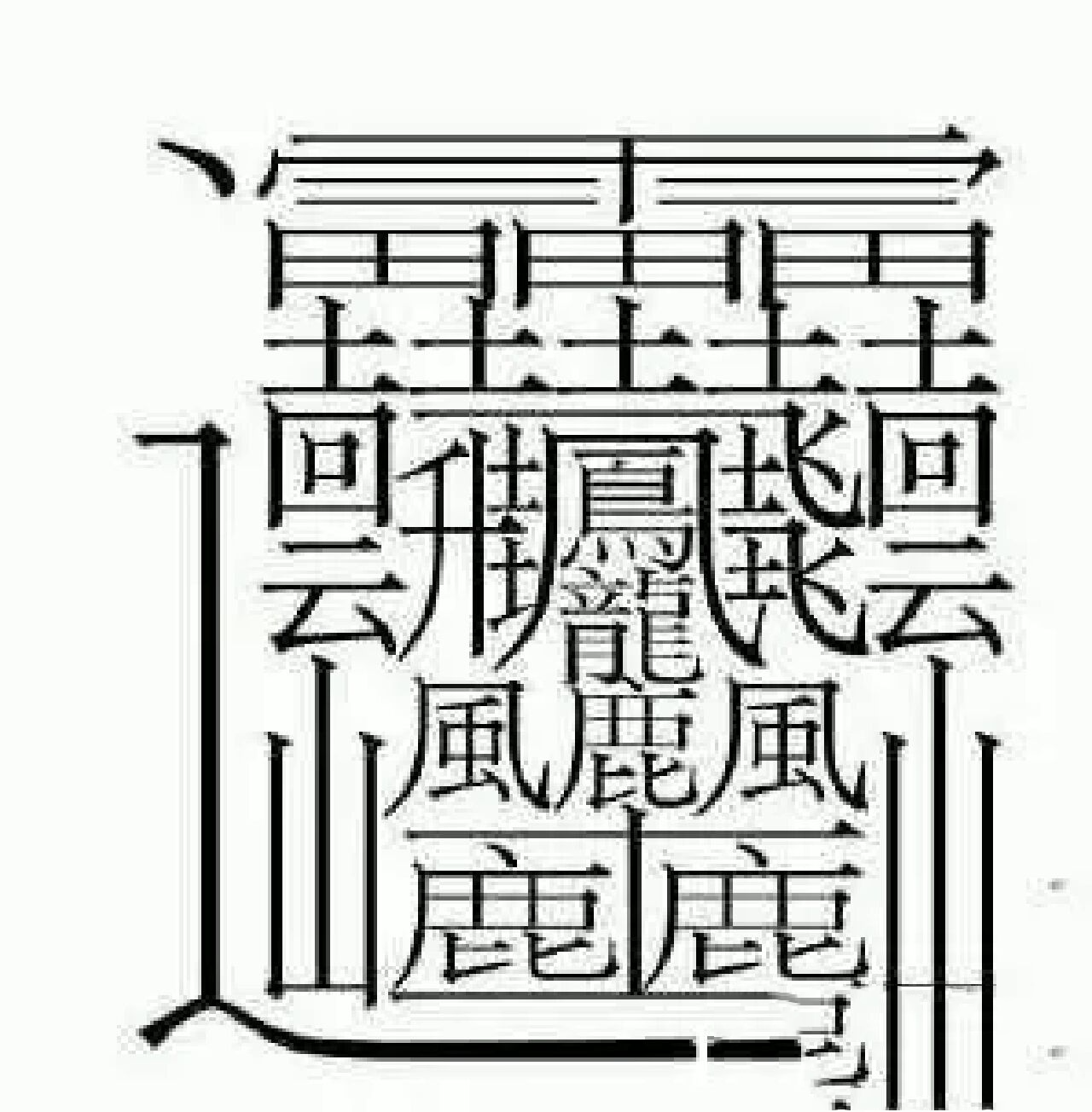 世界上笔画最多的汉字