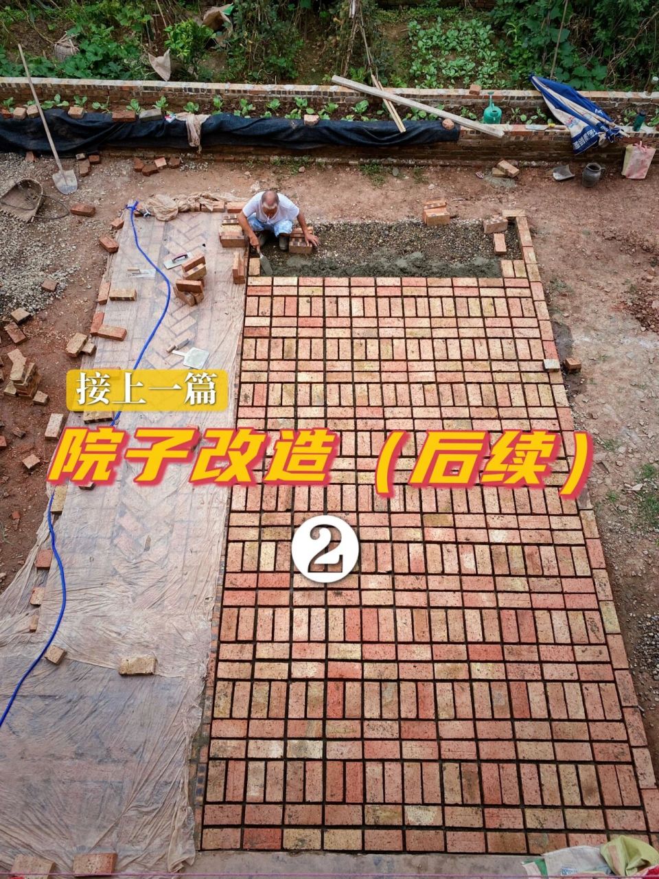 红砖改造小院(二) 我们都是利用周末回家干活,昨天完成了小路的铺装和