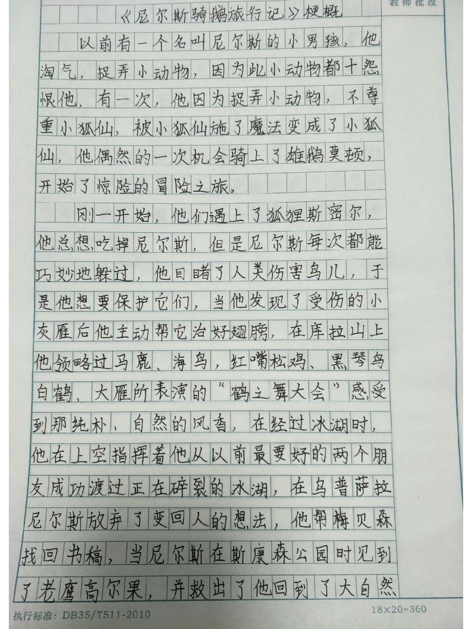 《尼尔斯骑鹅旅行记》梗概