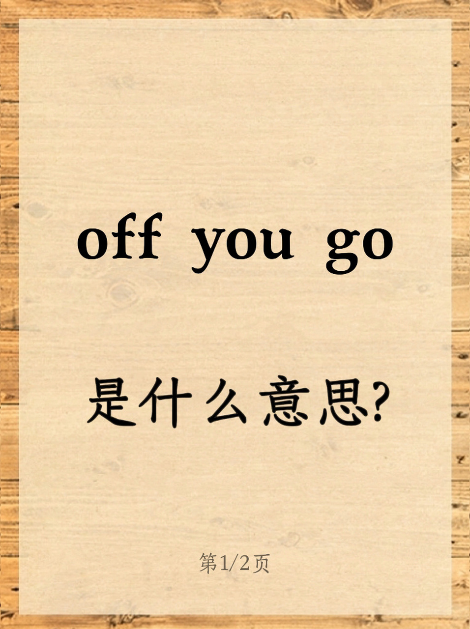 off you go是什么意思?