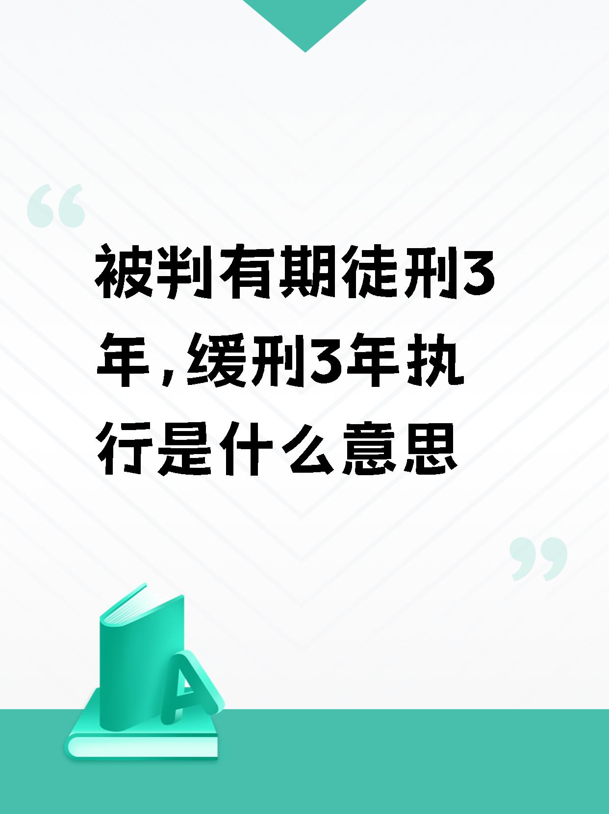 【被判有期徒刑3年,缓刑3年执行是什么意思 搞懂有期徒刑三年缓刑