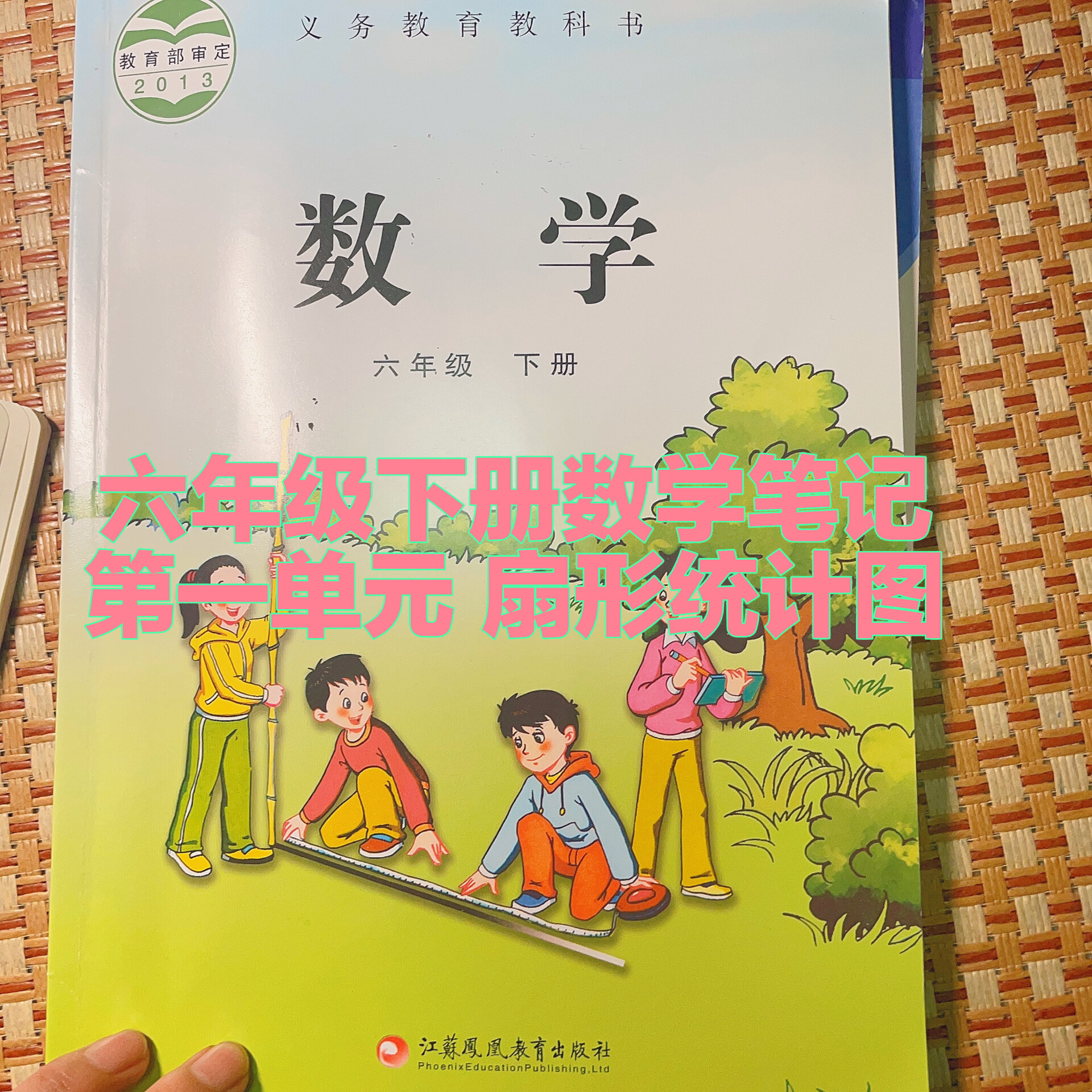 六年级下册数学笔记 第一单元