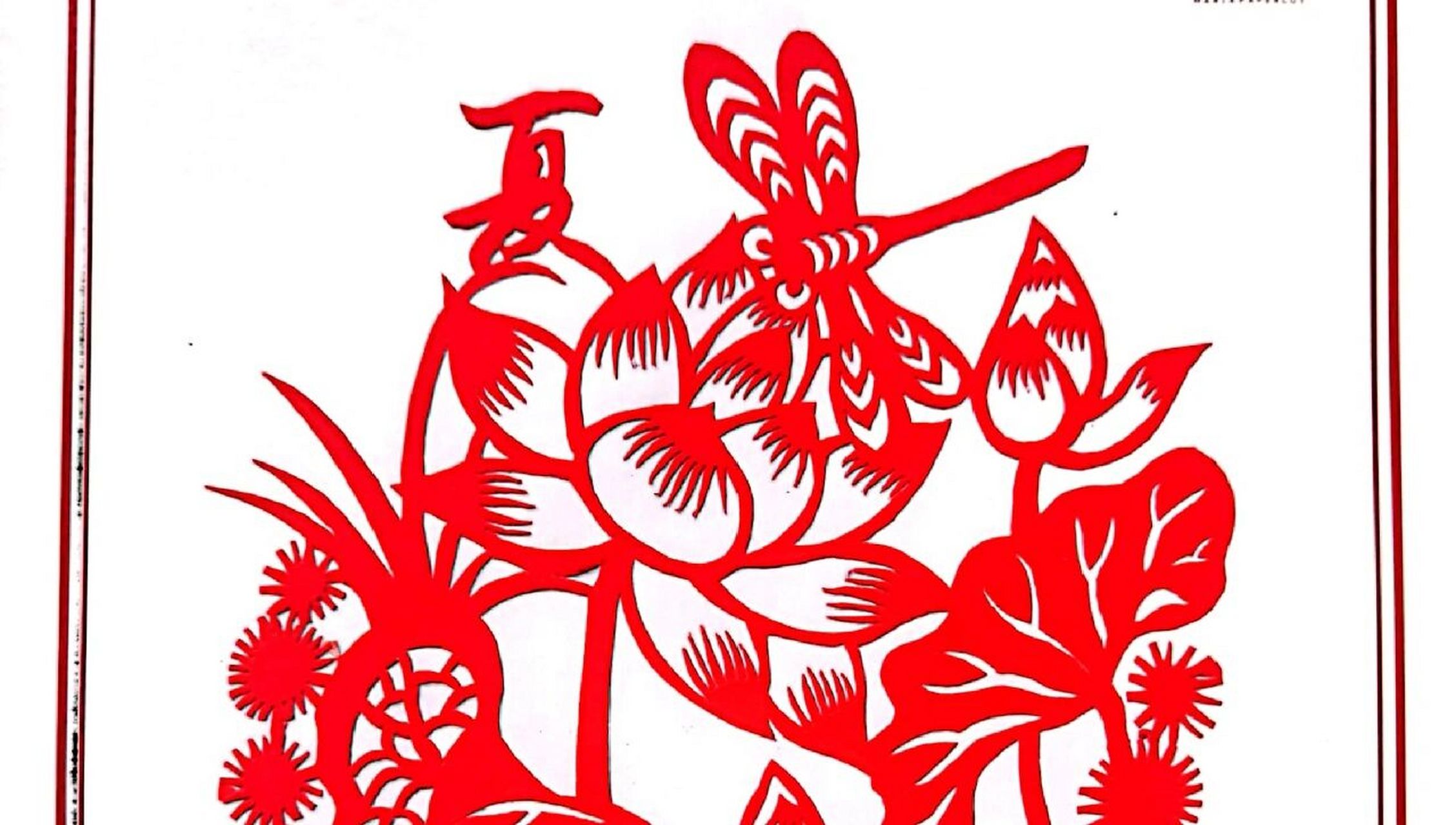 手作/手工艺/原创剪纸/四季之"夏" 小荷才露尖尖角,早有蜻蜓立上头.