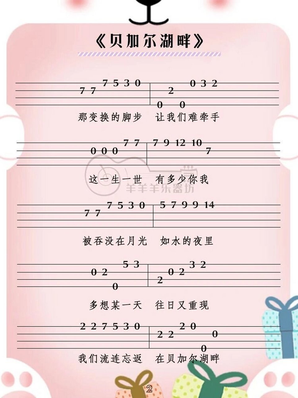 尤克里里谱|新手最易上手的《贝加尔湖畔》 月光把爱恋,撒满了湖面