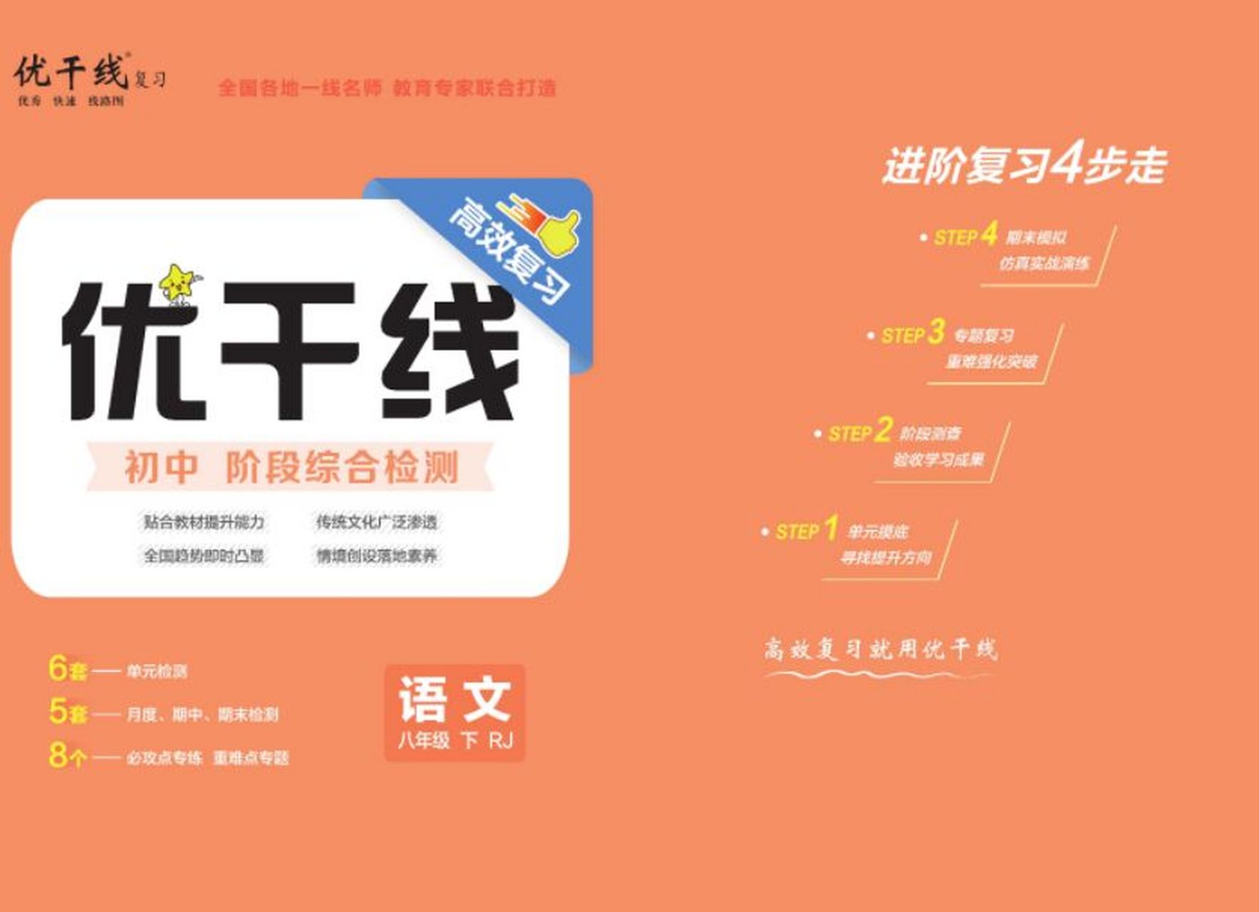 初中语文《优干线》 用优卷 做好题 提能力 	 1,名师编审,精心原创 多