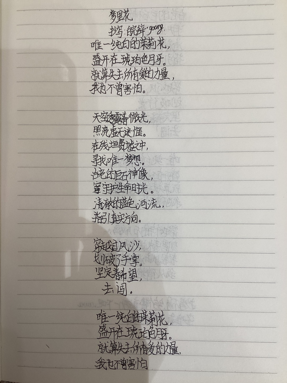 梦里花歌词 字有点难看不喜勿喷,抄写不易,点个赞鼓励一下吧