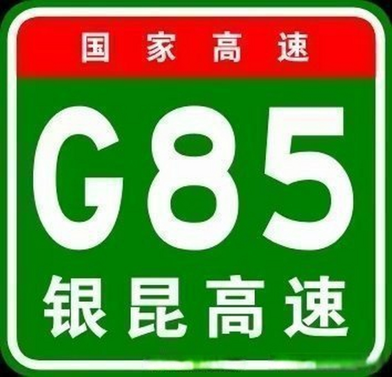 g85银昆高速公路昭通段k1612 700m(盐津县境内上村隧道)路段,一辆货车