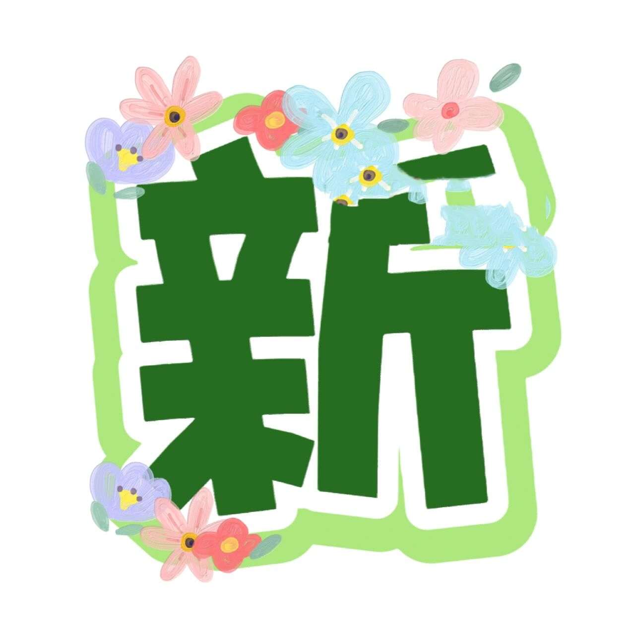 原创|学雷锋环创字体素材 雷锋主题环创字体 可根据需求定制字体77