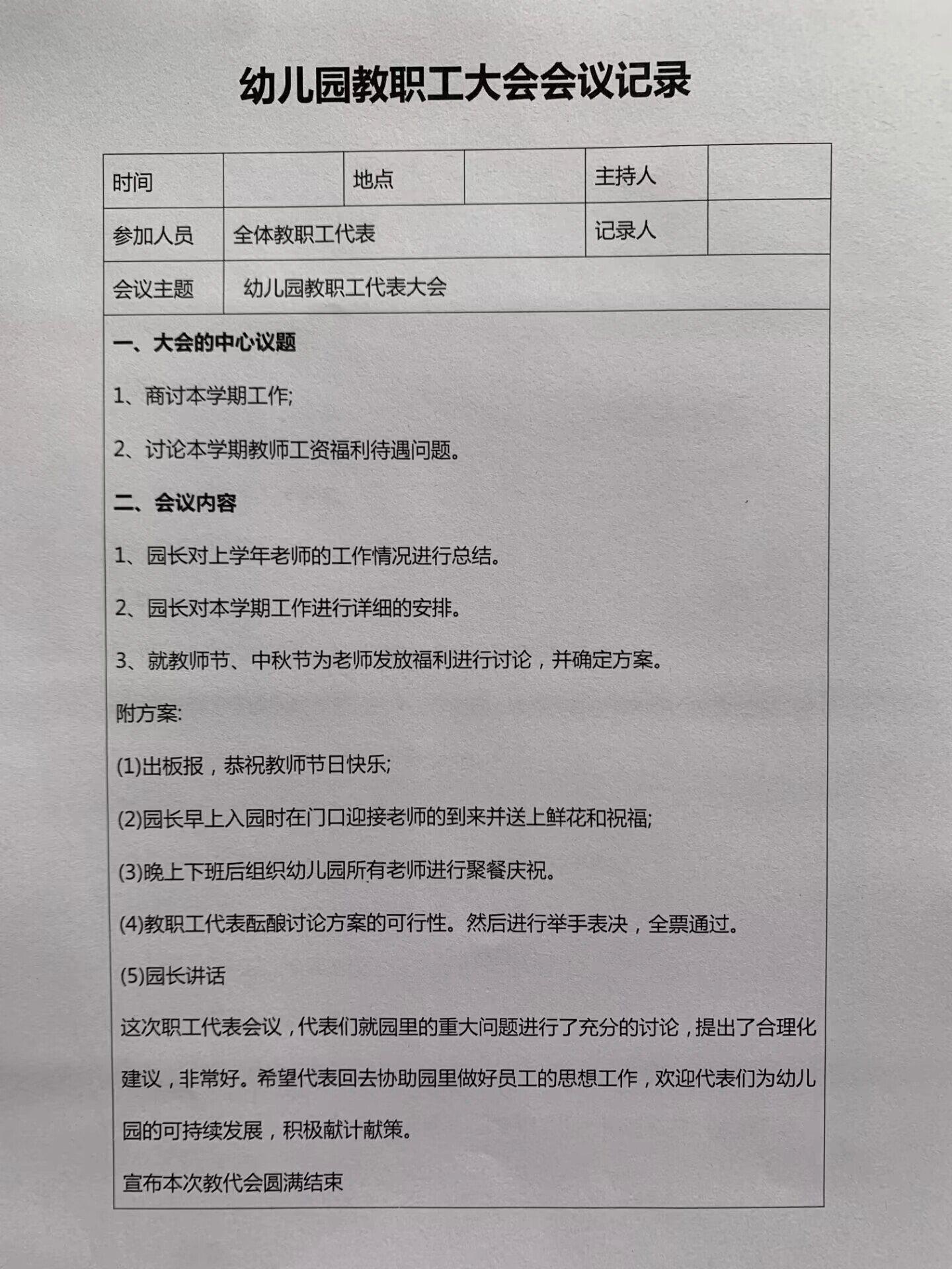 幼儿园年段会议记录