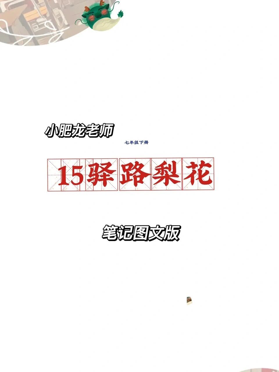 七下第15课《驿路梨花》笔记分享