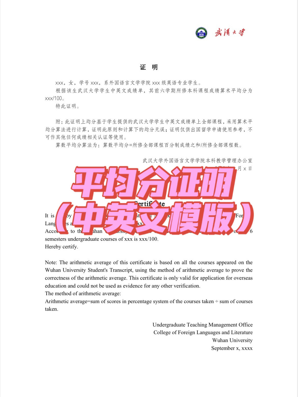 留学申请|平均分证明中英文模版 以武汉大学外国语言文学学院本科教学
