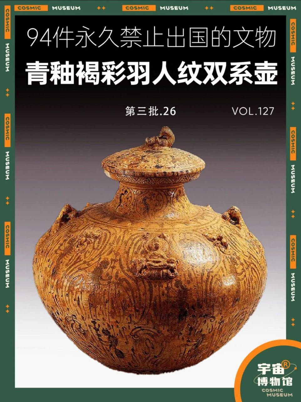 94件禁止出国的文物丨青釉褐彩羽人纹双系壶 名称:青釉褐彩羽人纹双系