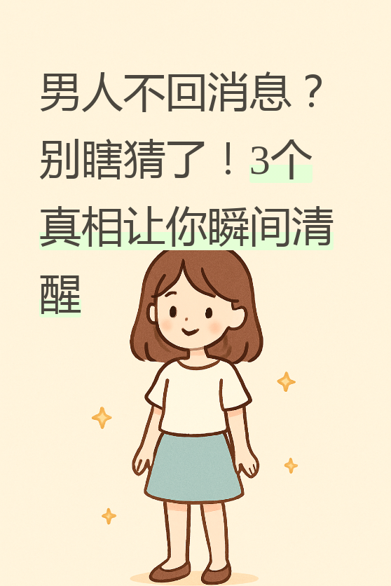 姐妹们,今天咱们来聊聊一个老生常谈却又让人抓心挠肝的话题
