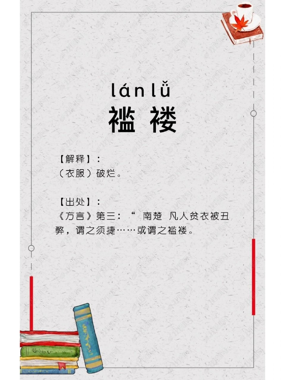 每日学一个词语 | 褴褛 你读对了吗?