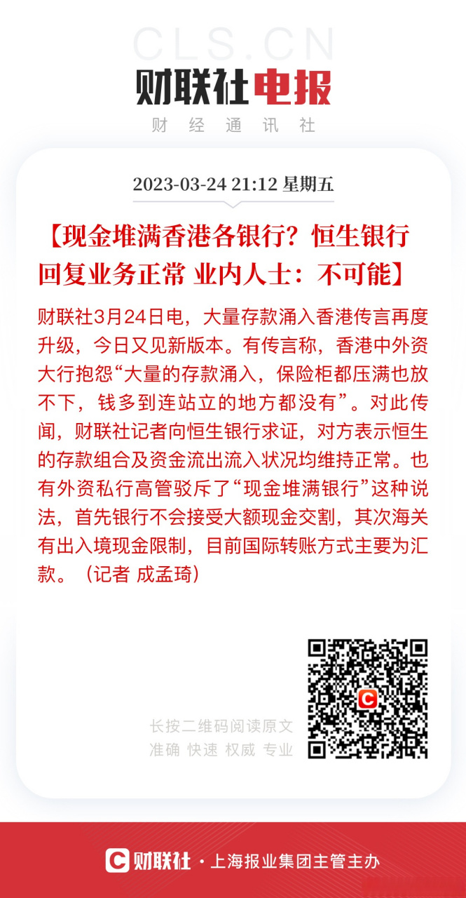 恒生银行辟谣现金堆满香港各银行【现金堆满香港各银行?