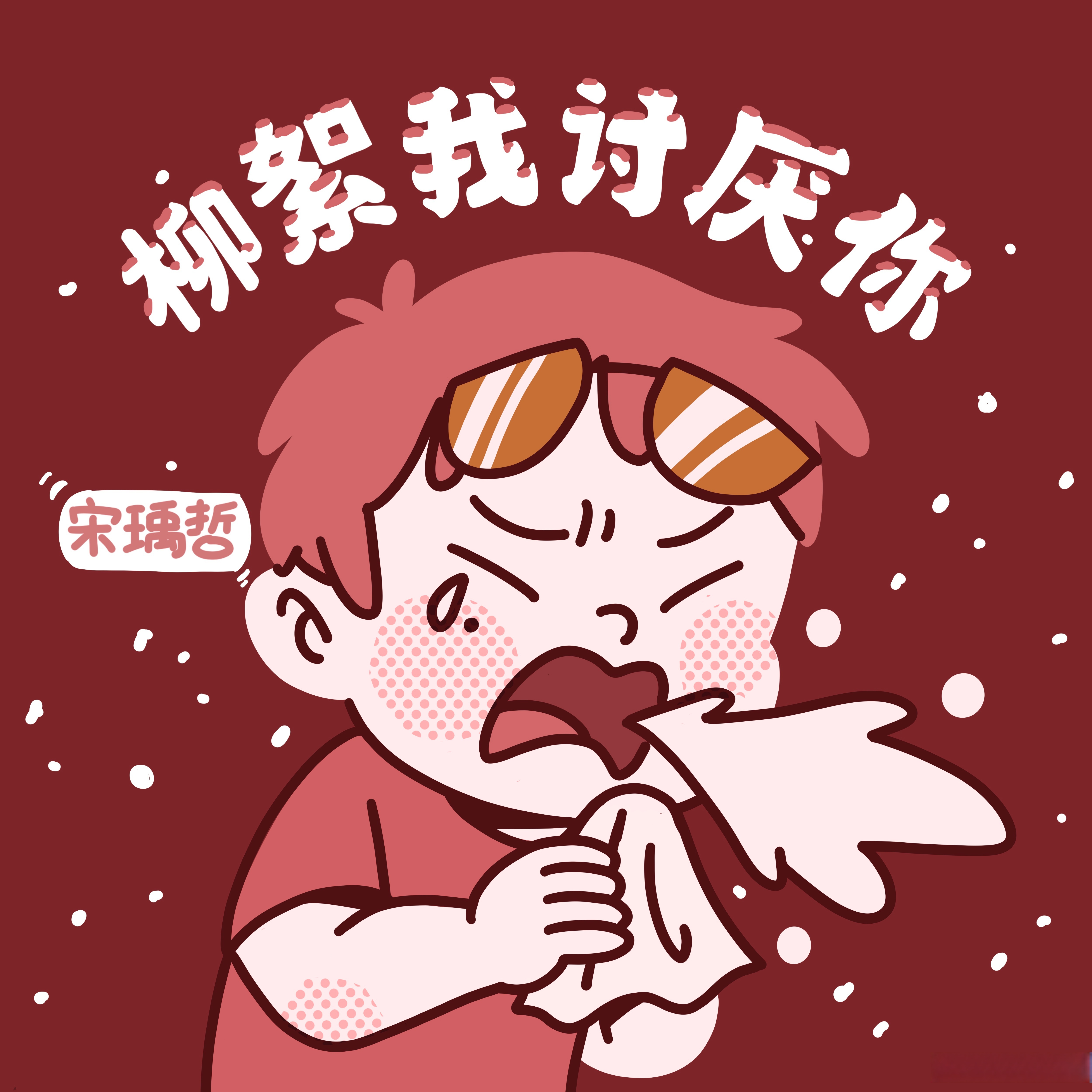 第一轮三首《安眠》《柳絮我讨厌你》《another me on the star》