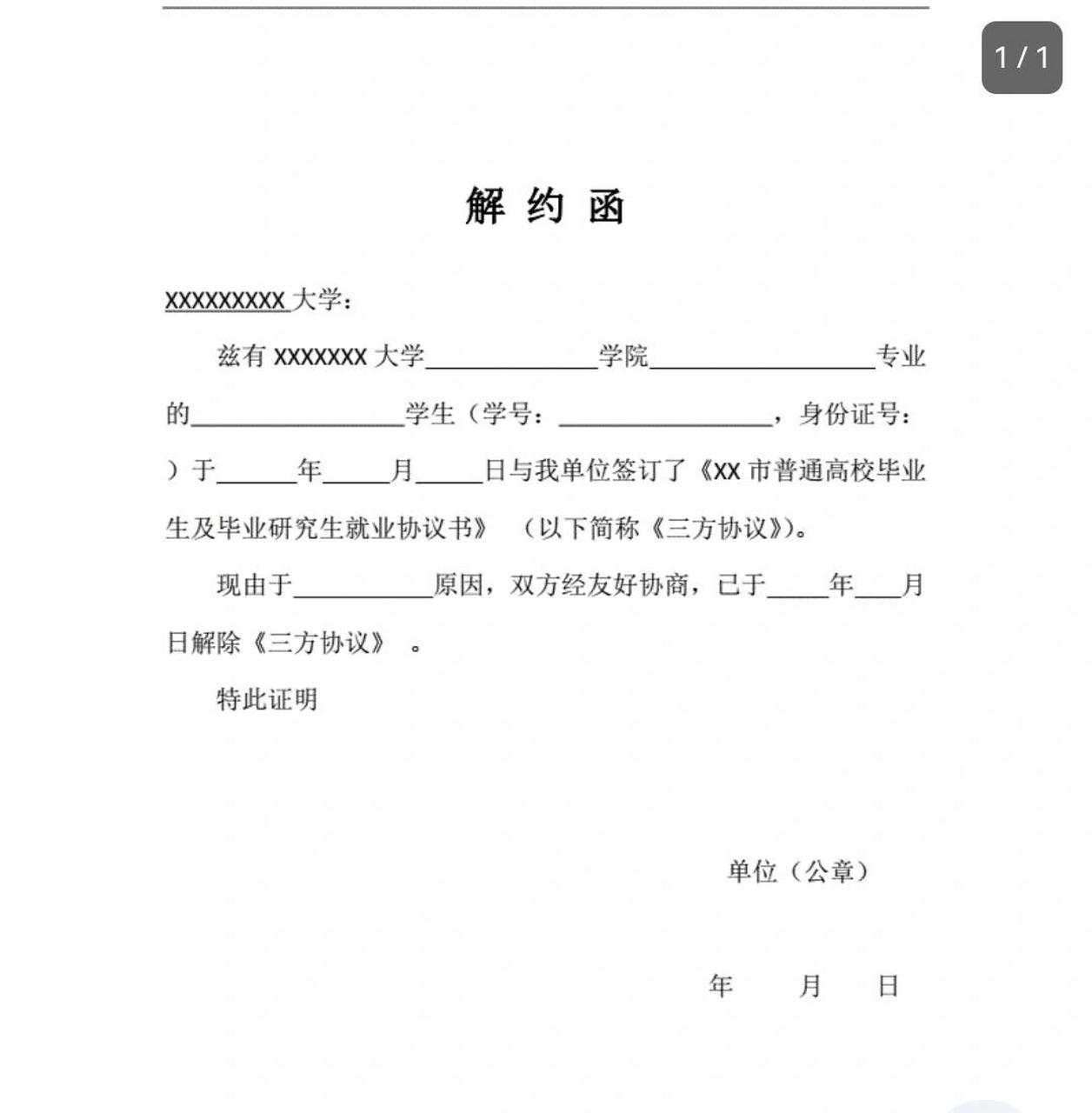 解约函模板放在这里了哦 毕业生网签三方协议解约的时候一定要解约的