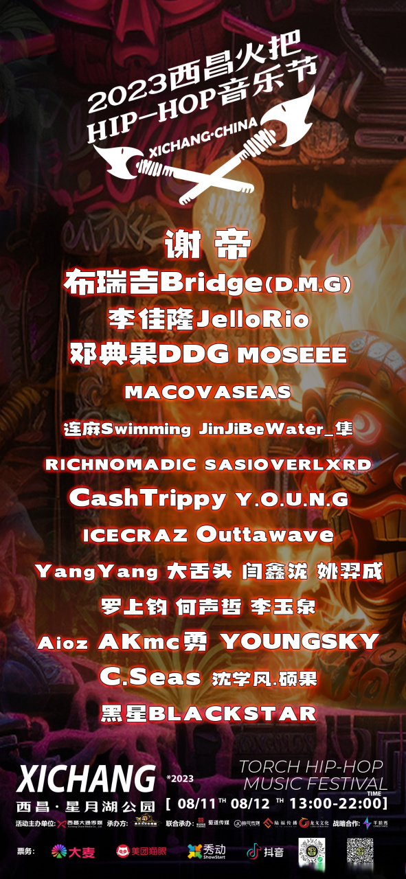 火把hip-hop音乐节,让我们齐聚西昌星月湖公园,享受夏日嘻哈狂欢之夜