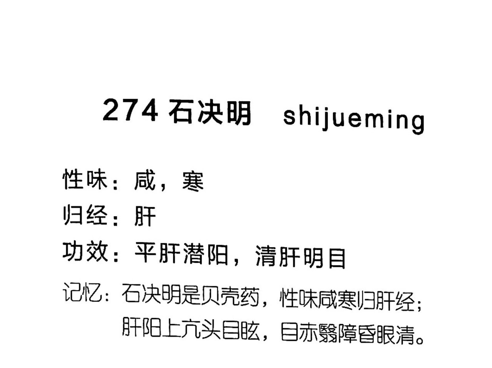 (石决明,珍珠母,牡蛎) 平肝熄风药——平抑肝阳 —— 石决明:平肝潜阳