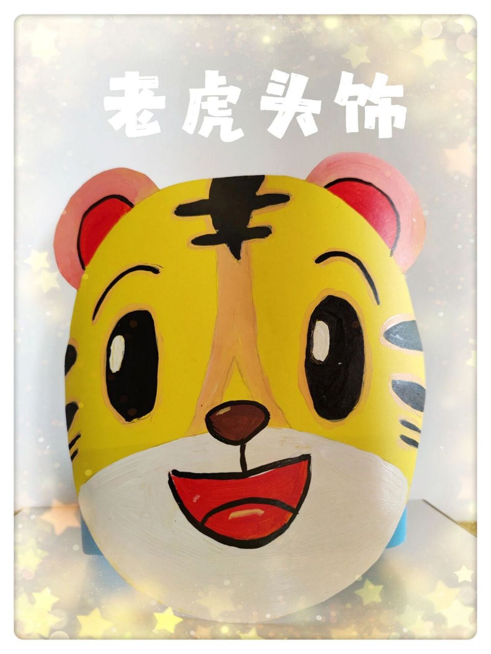老虎头饰 一年级期末游考小动物头饰