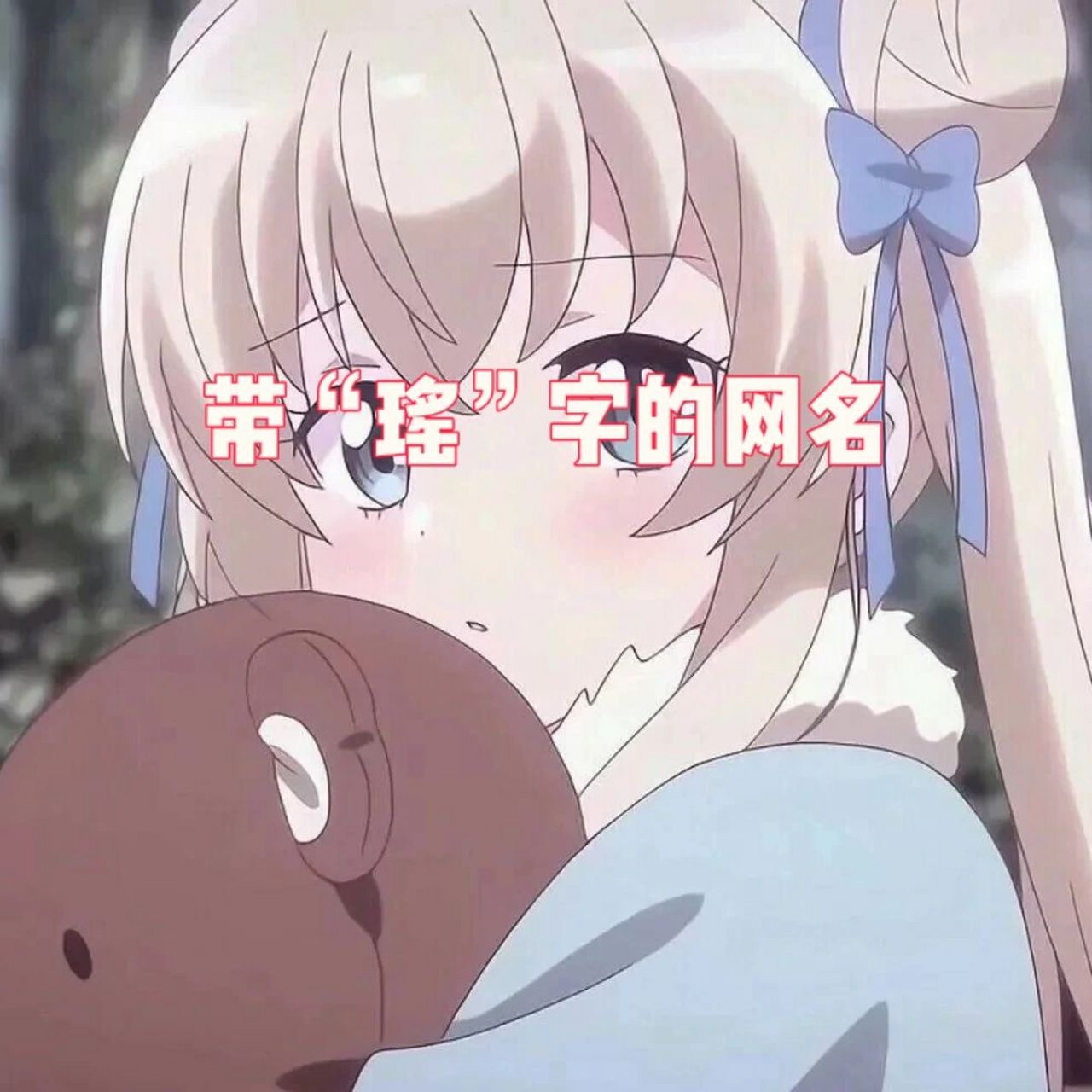 带瑶字的仙气网名 带瑶字的仙气网名快来看看有没有你的名字,如果有一