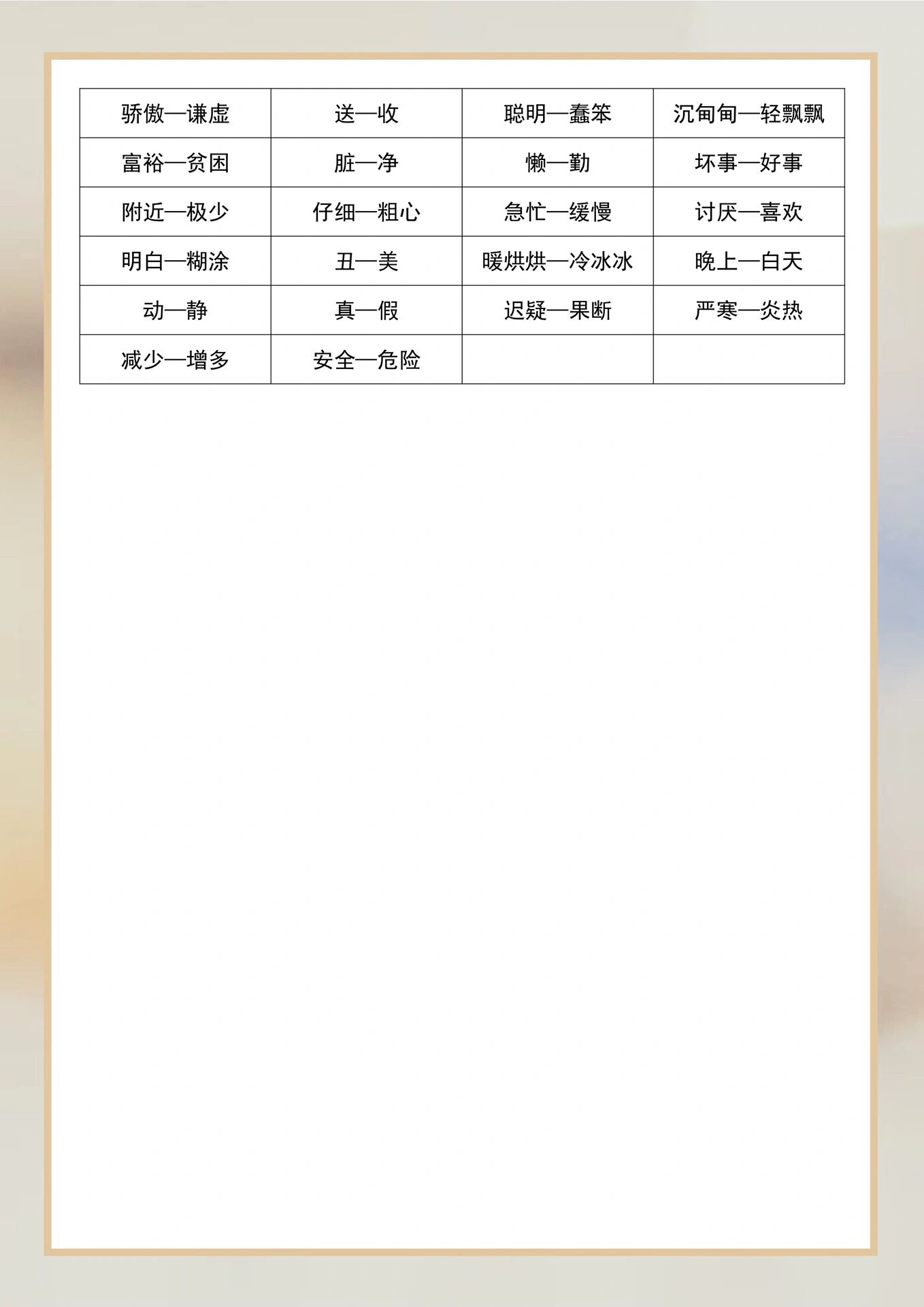 二年级语文近义词和反义词汇总