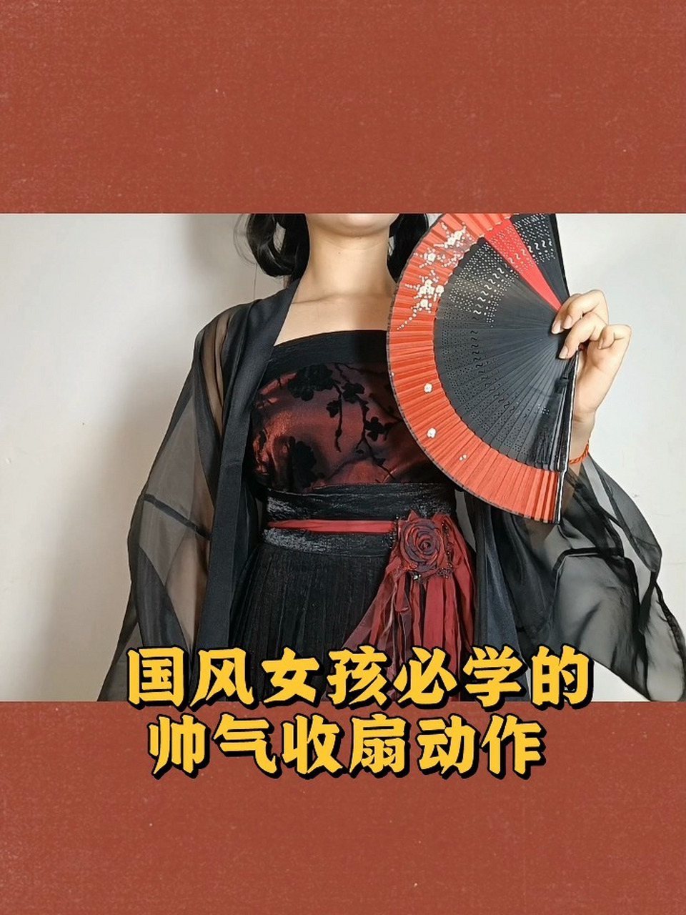 转扇|帅气简单的收扇动作教程来啦 转扇都学会了,怎么能不会收扇呢?